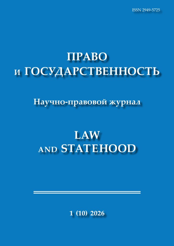 ПРАВО И ГОСУДАРСТВЕННОСТЬ № 1 (10) 2026